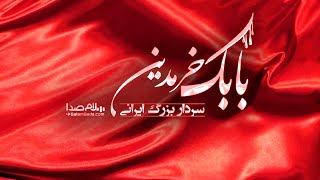 بابک خرمدین سردار بزرگ ایرانی
