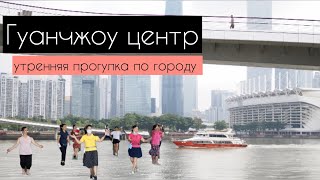 Центр Гуанчжоу | Утренняя прогулка по Китаю | Влог