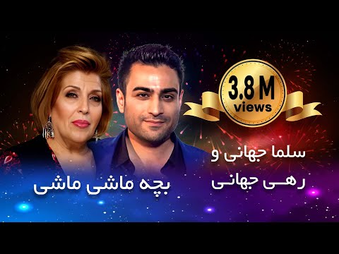        سلما جهانی رهی جهانی بچه ماشی ماشی
