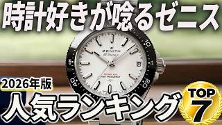 [2026 Edition] The Zenith Watches Every Enthusiast Dreams Of: Top 7 Recommended Models