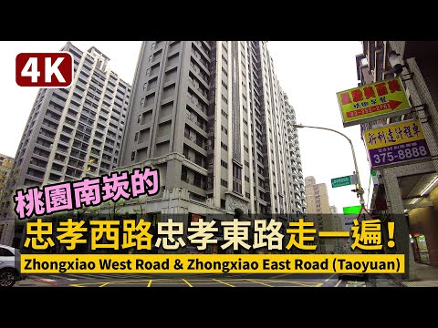 Walk along Zhongxiao West Road＆East Road（Nankan, Luzhu, Taoyuan）忠孝西路、忠孝東路走一遍！桃園南崁的／台灣 台湾 Taiwan