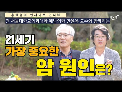 [홍혜걸의 인사이트 인터뷰] #32 &rsquo;암과 다이어트&rsquo; (전 서울대학교의과대학 예방의학 안윤옥 교수)