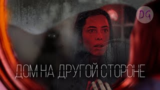 [ТРЕШ ОБЗОР] фильма ДОМ НА ДРУГОЙ СТОРОНЕ (или почему не стоит лазить в телефон мужа!)