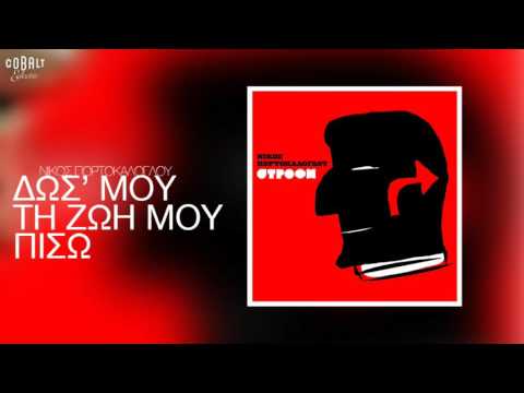 Νίκος Πορτοκάλογλου -