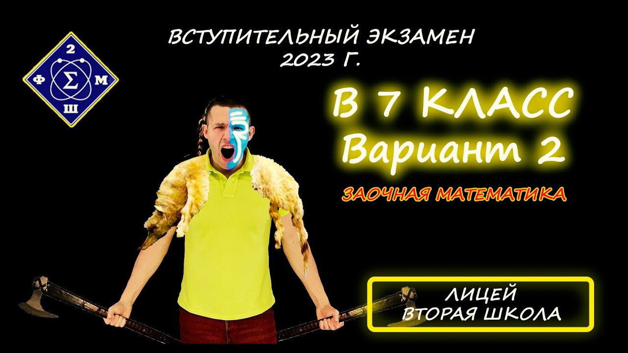 Вступительная в 7 класс. Лицей "Вторая школа". 2023г. Этап 1/3 (Заочная ...