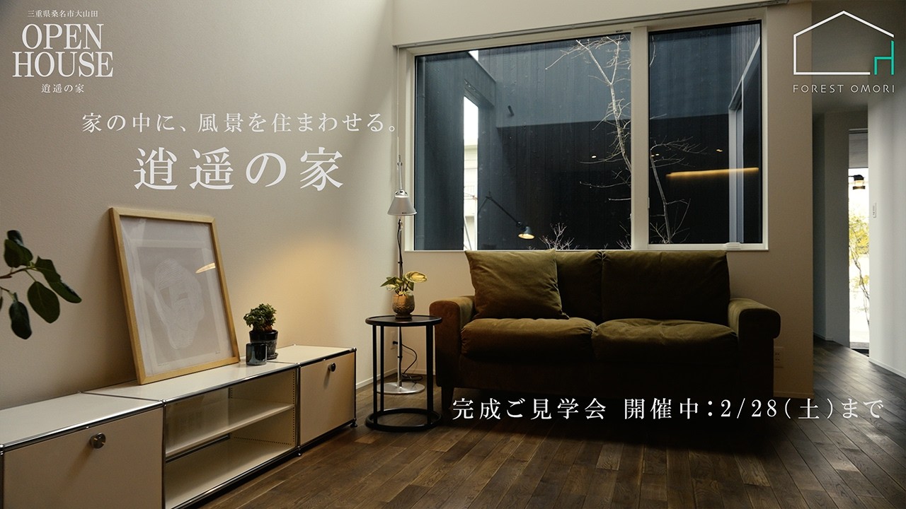 OPEN HOUSE「逍遥の家」 朝 ｜家の中に、風景を住まわせる。｜#フォレストオオモリ #工務店 #オープンハウス