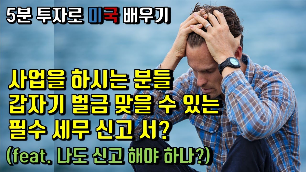 [미국생활QnA] 한국에서 미국에 투자 하여 사업을 하고 있다면? 미국 시민 영주권자 분들이 한국에서 사업을 하고 있다면? I 자주 누락 되는 외국인 주주 세금 신고 서