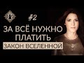 ЗАКОН ВСЕЛЕННОЙ И ПРЕДОПЛАТА ЗА СЧАСТЬЕ. Ада кофе #2