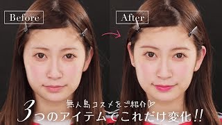 【吉田朱里さんに聞いてみた！】もし無人島に3つだけコスメを持っていくなら？3つのアイテムで印象変わる