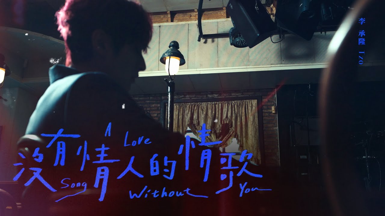 Sleduj 李承隆Tzo《沒有情人的情歌 A Lovesong Without You》｜Official Music Video [EN] na YouTube