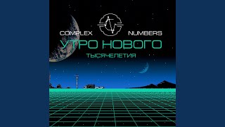 Video thumbnail of "Complex Numbers - Утро нового тысячелетия"