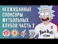 Необычные спонсоры в футболе. ЧАСТЬ 2 | АНАТОМИЯ ФУТБОЛА