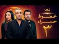 مسلسل خطوط حمراء الحلقة 3