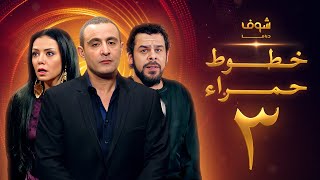 مسلسل خطوط حمراء الحلقة 3