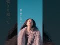 【桜田ひより】BLUE ENCOUNT「DOOR」ミュージックビデオに出演 #shorts
