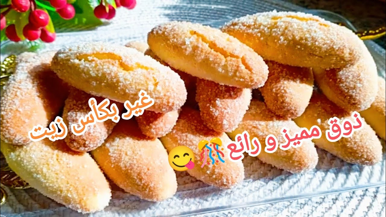 🔴حلوة أصابع السكر اللذيذة🎊سهلة و إقتصادية و تخرج كمية كبيرة بدون طابع بدون زبدة ذوق مميز و رائع😋