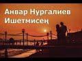 Анвар Нургалиев - Ишетмисең