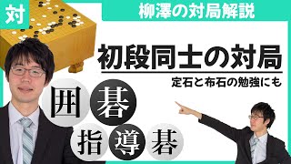 【囲碁対局解説】初段vs初段 プロ棋士柳澤が解説