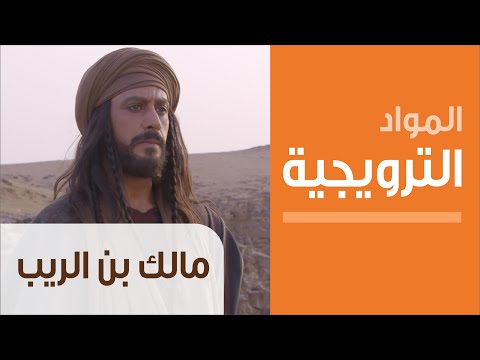        مسلسل مالك بن الريب ترويج الحلقة االسابعة والعشرون