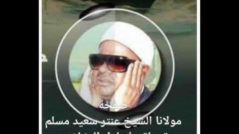 الشيخ عنتر سعيد مسلم سورة القيامة نااادر