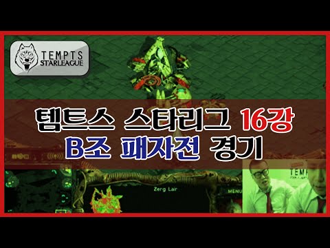 [철구] 템트스 스타리그 16강 B조 패자전 경기 (15.03.29방송) :: TEMPTS STARLEAGUE 김윤중,김성현,윤용태,임홍규