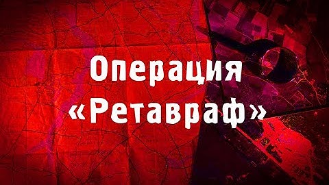ГНДР Операция "Ретавраф" | Фан видео