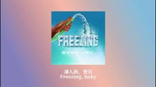 ［中文歌詞］Bren Joy - Freezing