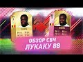 FUTTIES ЛУКАКУ 88 | FIFA 18 КРАТКИЙ ОБЗОР #2