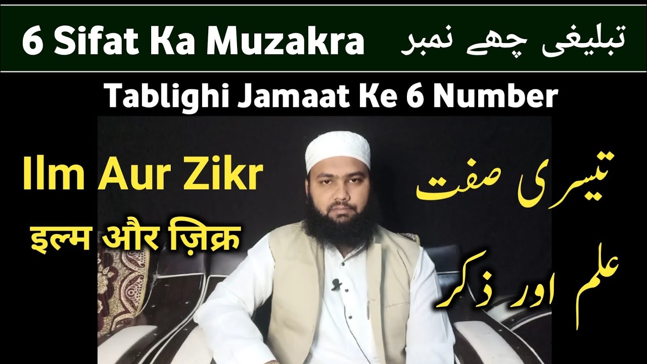 Number 3 Ilm Aur Zikr || 6 Sifat Ka Muzakra || Ilm o Zikr|| علم اور ذکر || ML Abdul Qadeer Official