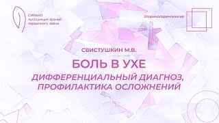 25.05.24 Боль в ухе. Дифференциальный диагноз, профилактика осложнений