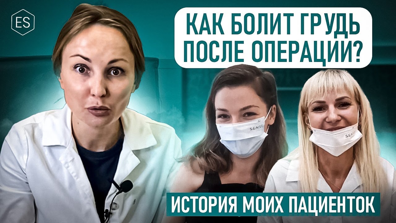 🍒 КАК БОЛИТ ГРУДЬ после пластической операции по увеличению груди?  РЕАЛЬНЫЕ ОТЗЫВЫ моих пациенток. - YouTube