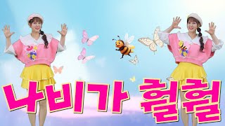 [써니와 함께하는 율동동요] 나비가 훨훨 | 꿀벌이 윙윙 | 봄 동요 | 봄맞이 노래 | 봄 동요율동 | 봄 손유희