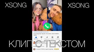 Егор Крид feat. Nyusha - Mr. & Mrs. Smith (Премьера клипа/2020) КЛИП С ТЕКСТОМ