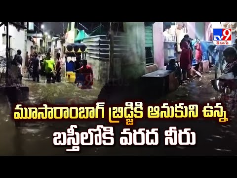 Heavy Flood Water to Musi : మూసారాంబాగ్ బ్రిడ్జికి ఆనుకుని ఉన్న బస్తీలోకి వరద నీరు - TV9 - TV9
