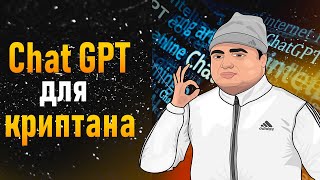 Как использовать чат GPT на 1000% | Чат GPT для заработка на криптовалюте | Как создать промт в GPT