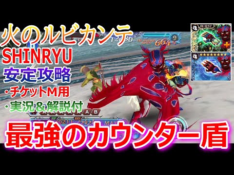 【DFFOO】最強のカウンター盾「火のルビカンテSHINRYU」安定攻略【オペラオムニア#821】