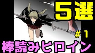 【音声あり】過去に棒読み演技で話題になったアニメヒロイン５選その１【ゆっくりアニメ漫画考察】【声優】