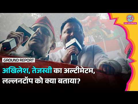 अखिलेश, तेजस्वी का अल्टीमेटम, लल्लनटॉप को क्या बताया?