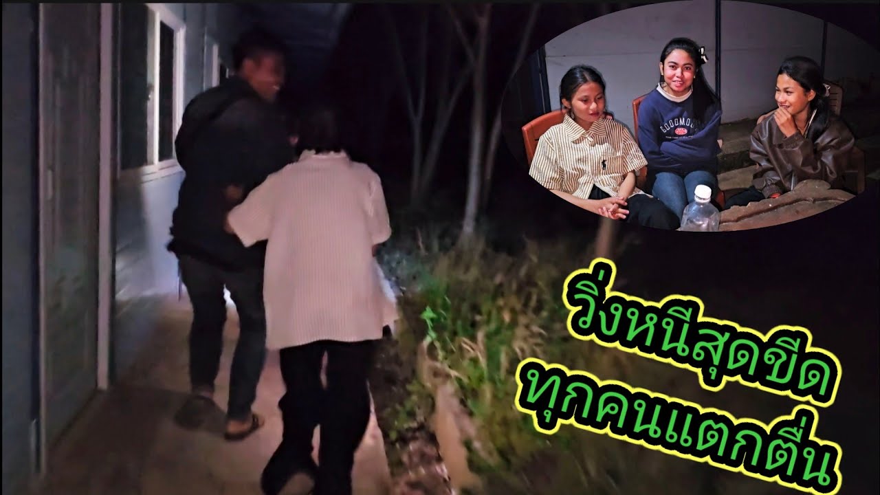 วิ่งหนีสุดขีด เมื่อไปเห็นสิ่งนี้ 5 มีนาคม ค.ศ. 2026