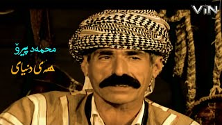 Mihemed Piro - Wey Dinyaye - محەمەد پیرو - ههی دنیایێ - (Kurdish) Resimi