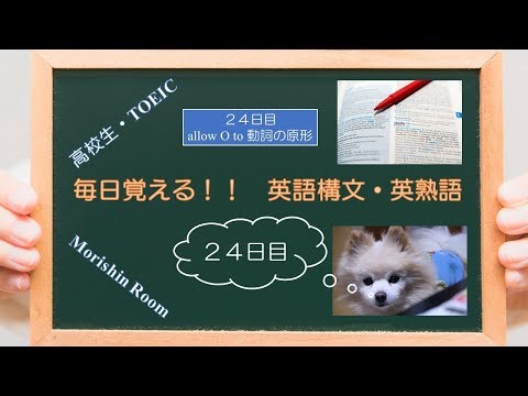 高校生・TOEIC「英語構文・英熟語‼」【allow O to 原形】