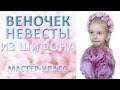 Красивый ободок невесты Цветы из шифона МК