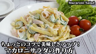 マカロニサラダ｜料理研究家ゆかりのおうちで簡単レシピ / Yukari's Kitchenさんのレシピ書き起こし