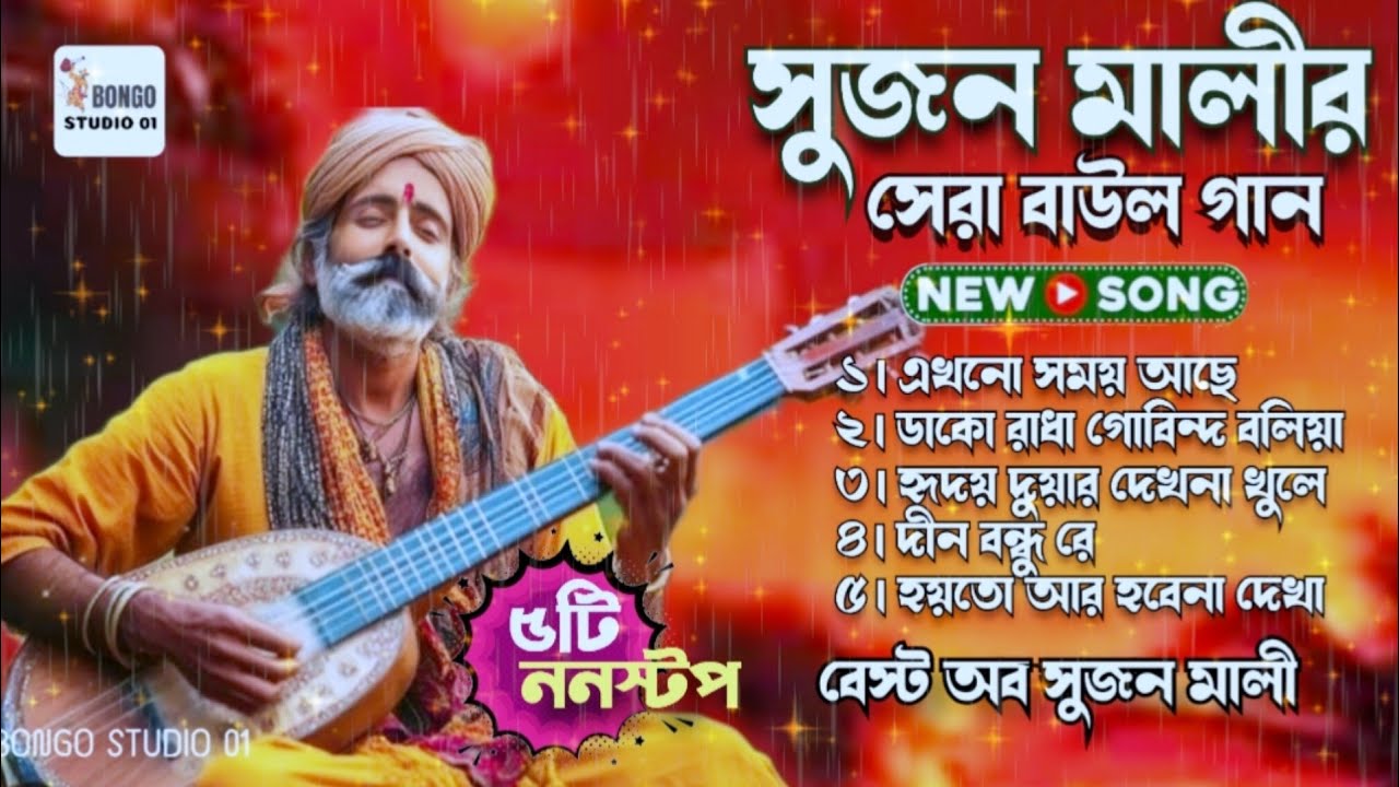 সুজন মালীর সেরা বাউল। Best of Sujan Mali। Nonstop Baul Sujan Mali 2025। Folk Song