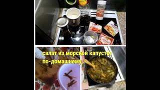 салат из морской капусты по-домашнему