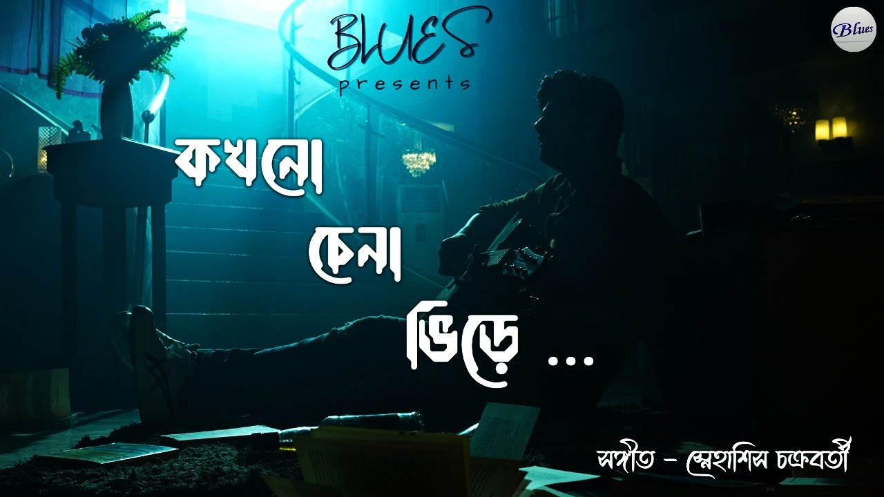 Kakhono Chena Vire l  l Snehasish Chakraborty lJoy l Rahul l Bengali Sad Romantic Song