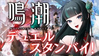 【鳴潮】デュエルスタンバイしよ～！ #鳴潮  #新人vtuber