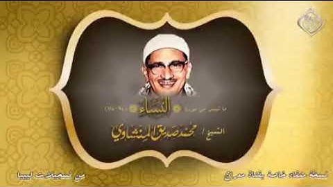 تلاوه نادره للشيخ المنشاوي سورة النساء
