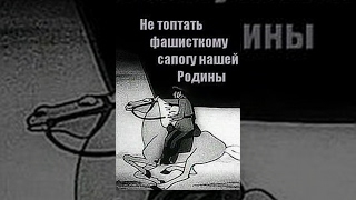 Fascist Jackboots Shall Not Trample Our Motherland (1941) animated cartoon