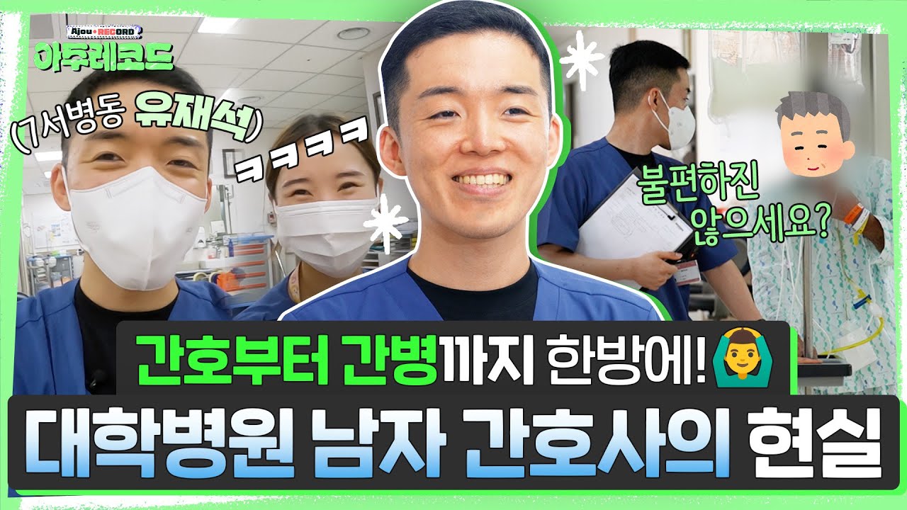 병동 간호사 브이로그 | 병동 간호사는 무슨 일을 할까?! 심지어 간호·간병 통합서비스 병동이라면..?🙋‍♂ | 7층 서병동 강민성 간호사 [아주대병원TV]